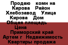 Продаю 2-комн на Кирова › Район ­ Хлебозавод › Улица ­ Кирова › Дом ­ 83 › Общая площадь ­ 38 › Цена ­ 2 000 000 - Приморский край, Артем г. Недвижимость » Квартиры продажа   